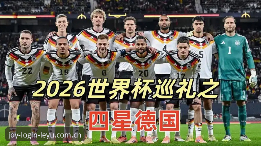 2026乐鱼官方网站 德国队世界杯阵容解析与观赛体验完整指南
